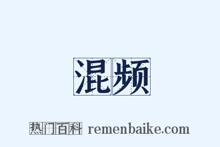 混频是什么意思的图片